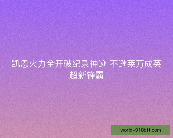 凯恩火力全开破纪录神迹 不逊莱万成英超新锋霸